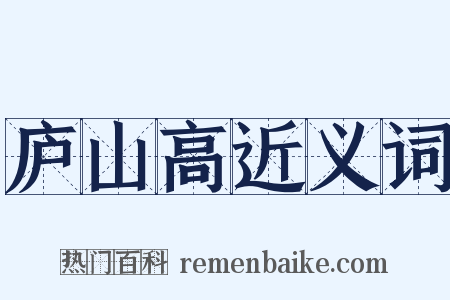 庐山高近义词是什么意思的图片